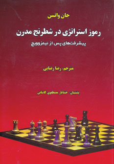  رموز استراتژی در شطرنج مدرن: پیشرفت‌های پس از نیمزوویچ